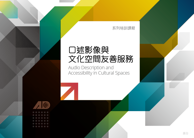 口述影像與文化空間友善服務系列培訓課程 Audio Description and Accessibility in Cultural Spaces